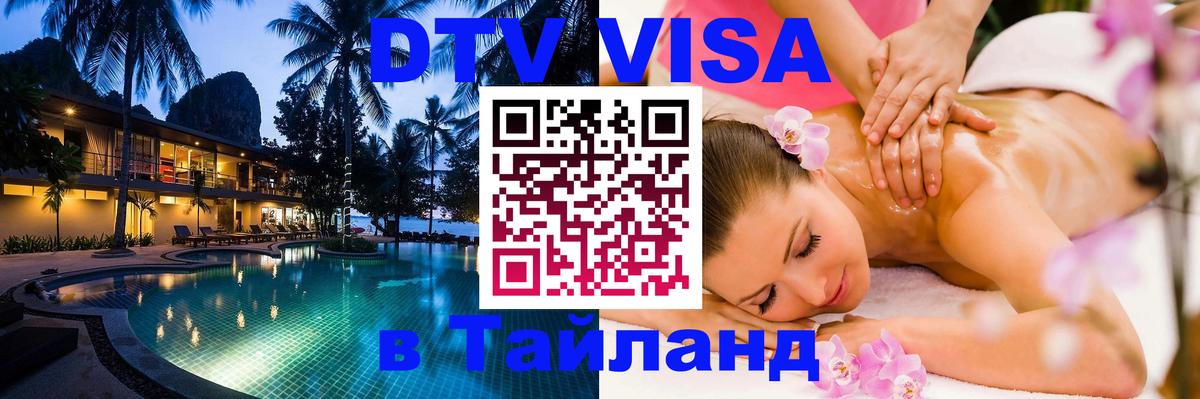 DTV виза Тайланд 