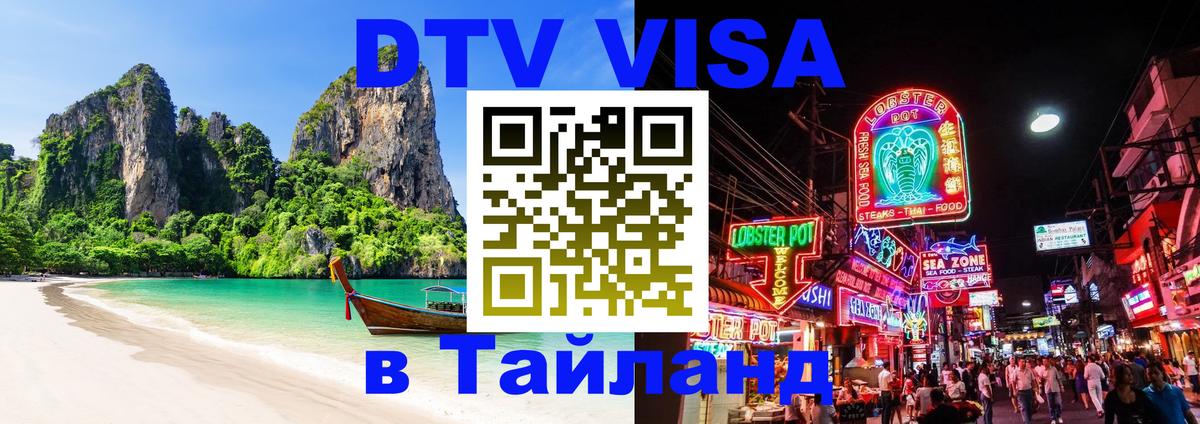 Сколько стоит DTV виза — актуальные цены, оформление даже без документов - Пхи-Пхи 